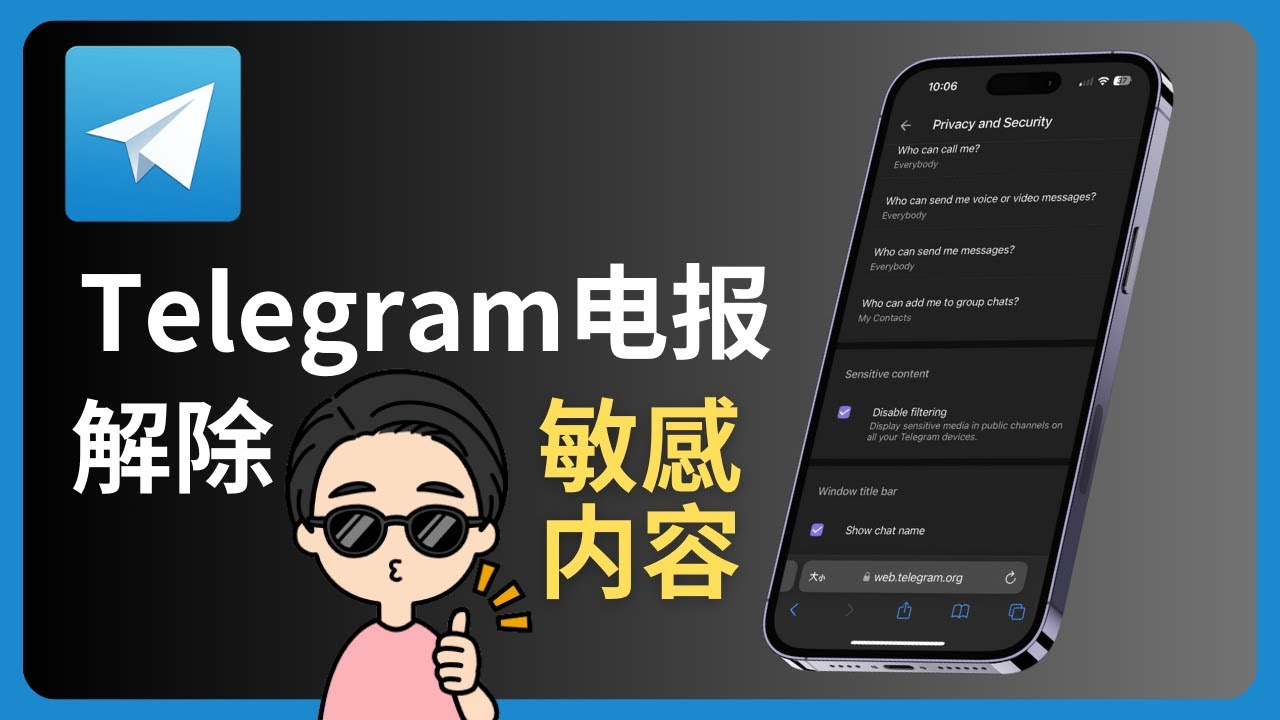Telegram如何解除敏感内容限制？ - 爱思助手官网下载